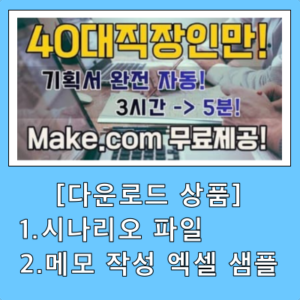 🚀 [Make.com 활용 001] 기획서 작성 3시간 → 5분!  GPT + MAKE.com 완전 무료 공개!  40대 직장인 필수 자동화
