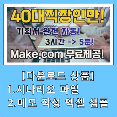 🚀 [Make.com 활용 001] 기획서 작성 3시간 → 5분!  GPT + MAKE.com 완전 무료 공개!  40대 직장인 필수 자동화
