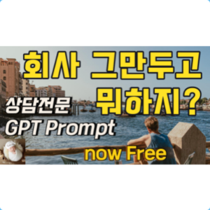 003 [GPT Prompt] 40대 직장인 회사탈출 - 내 맞춤형 사업 구상 컨설팅