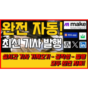 004 [Make.com] RSS.AI 최신 기사 수집 - 완전자동! 글 작성 통합 SNS + 이메일 + 워드프로세스 글 발행 [시나리오]