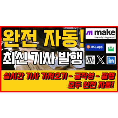 004 [Make.com] RSS.AI 최신 기사 수집 - 완전자동! 글 작성 통합 SNS + 이메일 + 워드프로세스 글 발행 [시나리오]