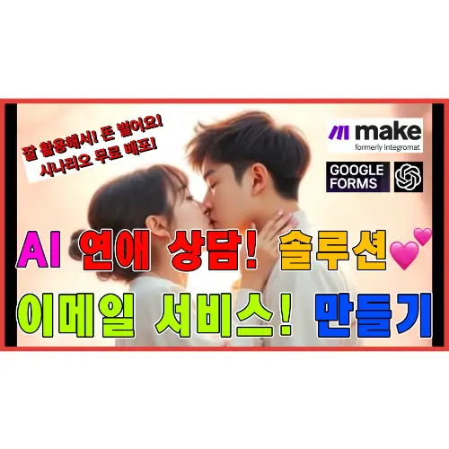 ❤️ 006 AI 연애 상담 이메일 솔루션 서비스 - 시나리오 (make닷컴)