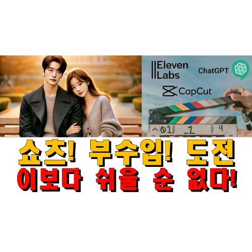 🎞️ [GPT+CapCut 활용 007] 영상제작 - AI 쇼츠로 월급 2배 만들기! (ChatGPT, 일레븐랩스, 캡컷, Dall.E, Gemini)