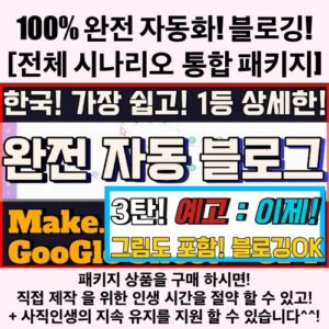 🧩 102 완전 자동 블로깅 구축 패키지 (1~3편 시나리오 포함)