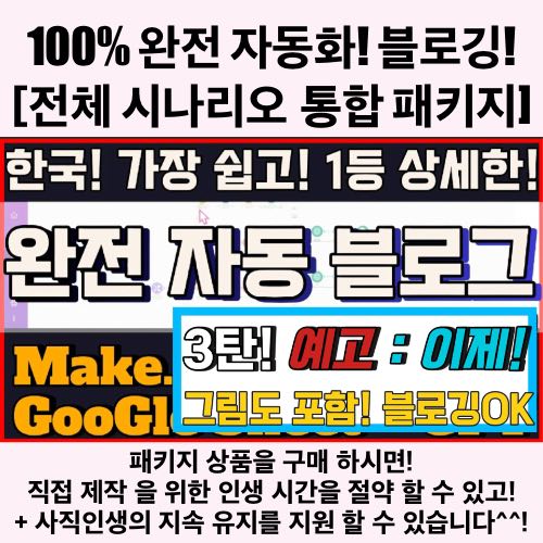 🧩 102 완전 자동 블로깅 구축 패키지 (1~3편 시나리오 포함)
